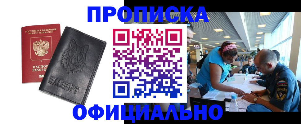 прописка для работы в Шахтах